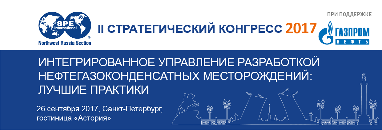 ll Стратегический конгресс «Интегрированное управление разработкой нефтегазоконденсатных месторождений: лучшие практики» пройдет в Санкт-Петербурге