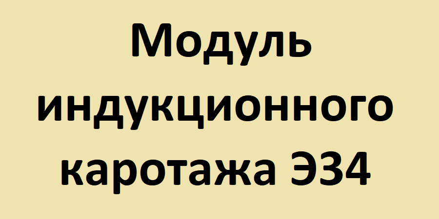 Модуль индукционного каротажа Э34