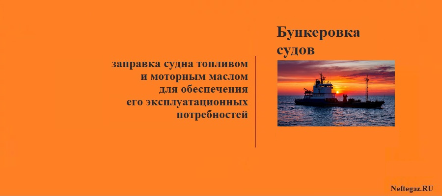 Бункеровка
Бункеровка