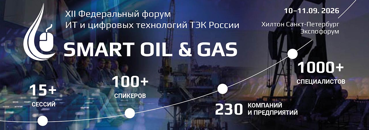 Smart Oil & Gas 2026: технологии, решения и цифровая трансформация ТЭК