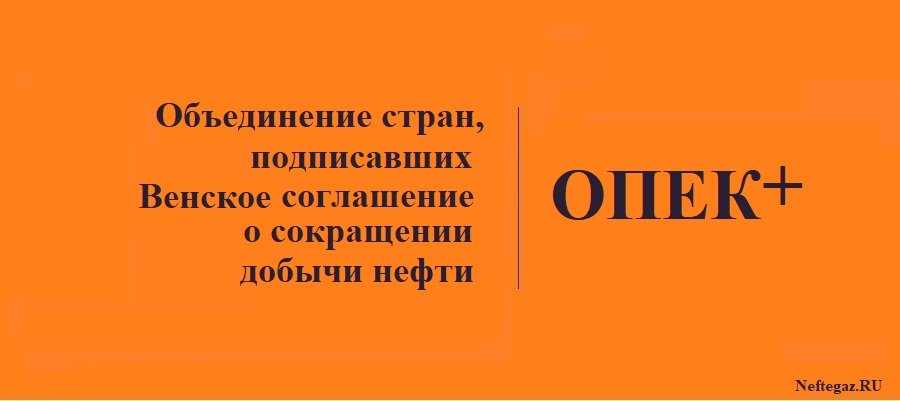 Венское соглашение стран ОПЕК+ о сокращении добычи нефти