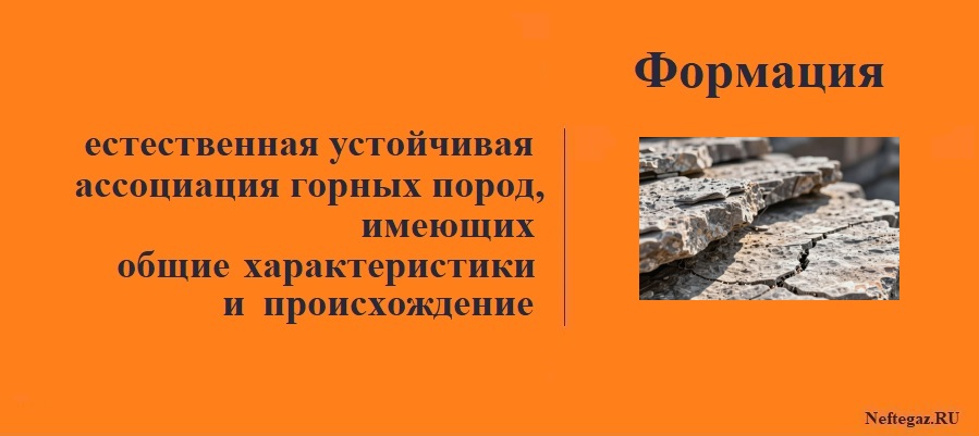 Формация геологическая