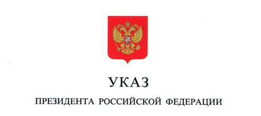 Указ «О национальных целях и стратегических задачах развития Российской Федерации на период до 2024 года»
