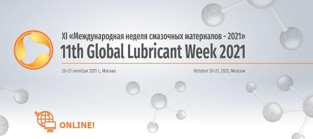 В Москве в онлайн-формате пройдет XI Международная Неделя Смазочных Материалов - 2021