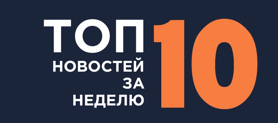 ТОП-10. Самые популярные новости Neftegaz.RU за неделю 23-29 августа 2021 г.