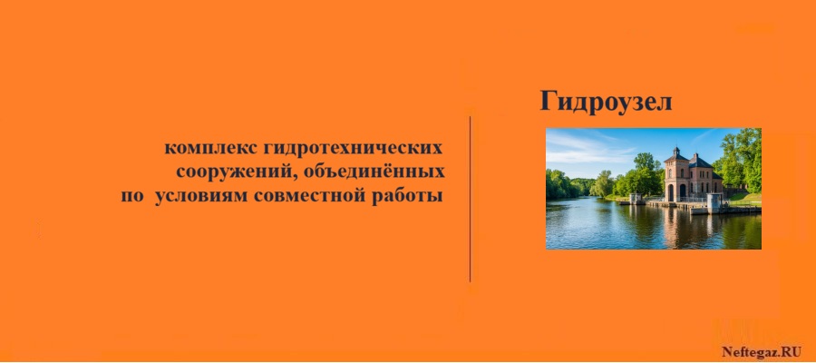 Гидроузел