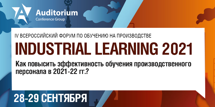 INDUSTRIAL LEARNING 2021. Как повысить эффективность обучения производственного персонала в 2021-2022 гг.?