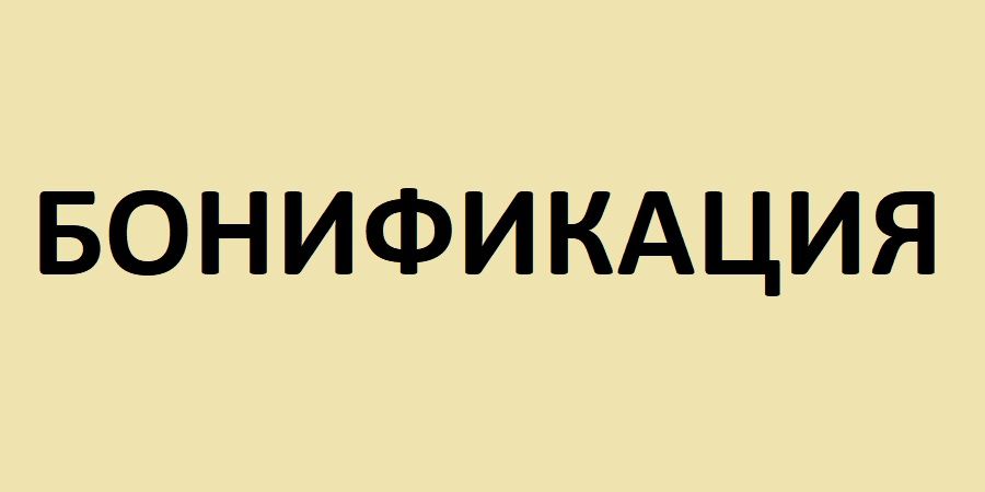 Бонификация