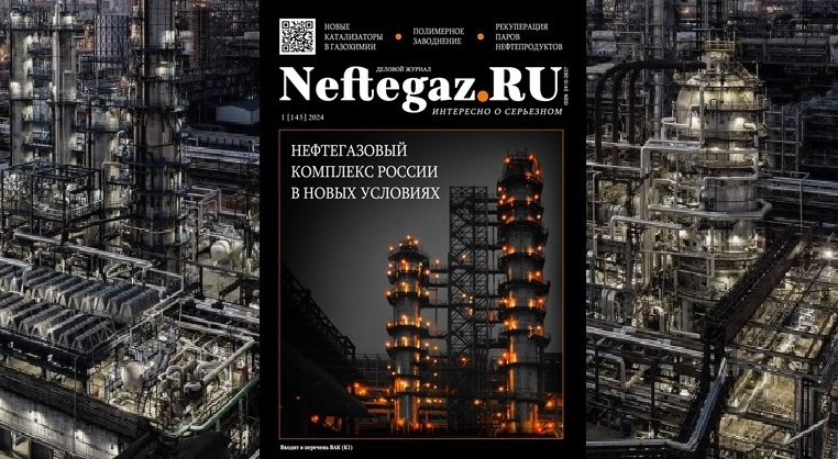 Импортозамещающие продукты для нефтегазопереработки, промысловой химии и новые нефтесервисные решения - в январском выпуске Neftegaz.RU.