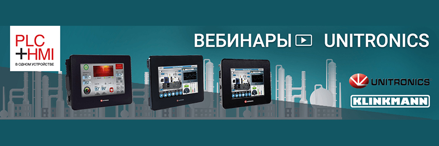 Вебинары по решениям ПЛК+HMI Unitronics