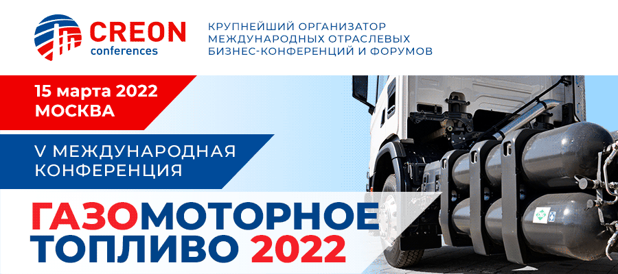 V международная конференция Газомоторное топливо пройдет в Москве 15 марта 2022 г.