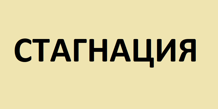 Стагнация