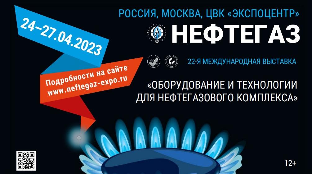 Раскрываем детали выставки «Нефтегаз-2023»