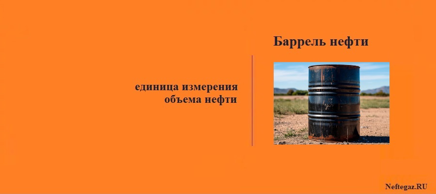 Баррель (bbl)
Баррель (bbl)