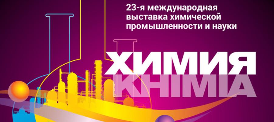 23-я международная выставка ХИМИЯ-2020 пройдет в Экспоцентре