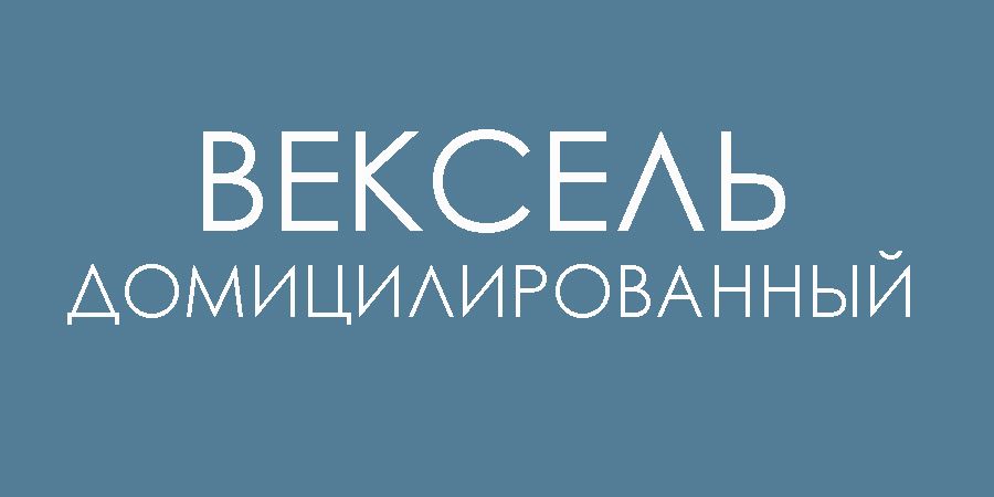 Вексель домицилированный