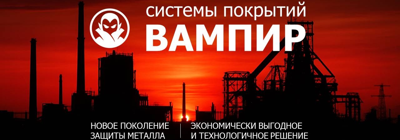 ВАМПИР: новое поколение антикоррозионной защиты металла 