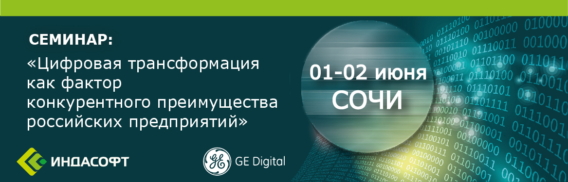 ИндаСофт совместно с GE Digital проведут семинар «Цифровая трансформация как фактор конкурентного преимущества российских предприятий»