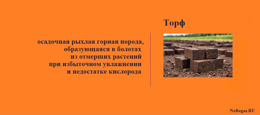 Торф
