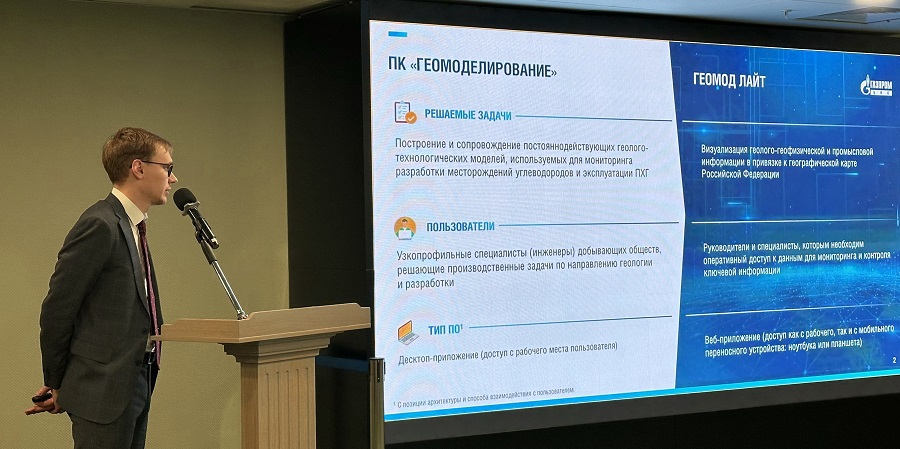 В компании Газпром недра прошло совещание по дальнейшему развитию отечественного программного комплекса «Геомод» 