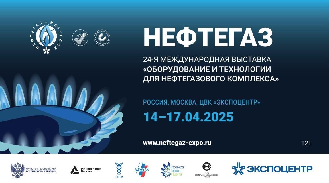 Нефтегаз-2025 ждет профессионалов отрасли