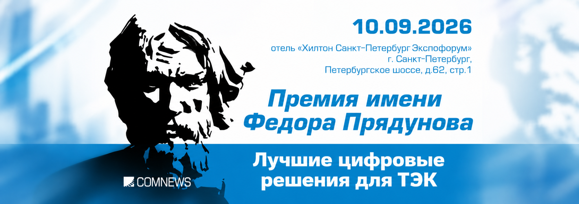 Торжественная церемония награждения лауреатов XVII Премии имени Федора Прядунова "Лучшие цифровые решения для ТЭК"