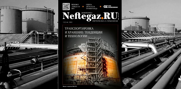 Технологические особенности транспортировки углеводородов, матмоделирование и подземное хранение газа – тема свежего выпуска Neftegaz.RU.