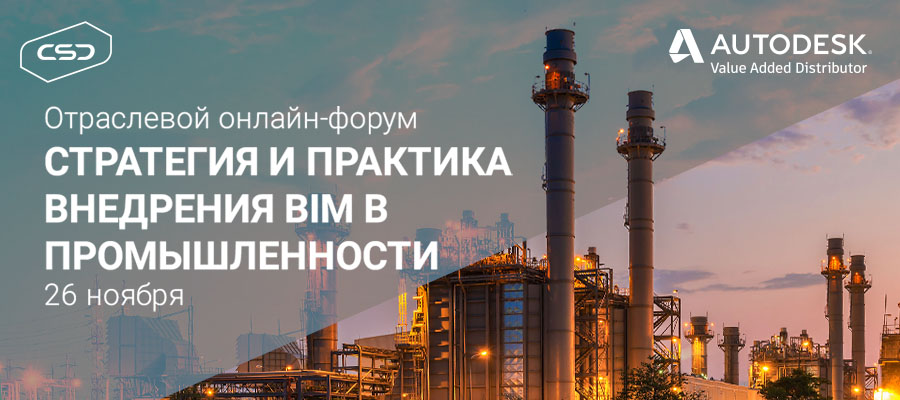 Отраслевой онлайн-форум «Стратегия и практика внедрения BIM в промышленности» состоится 26 ноября