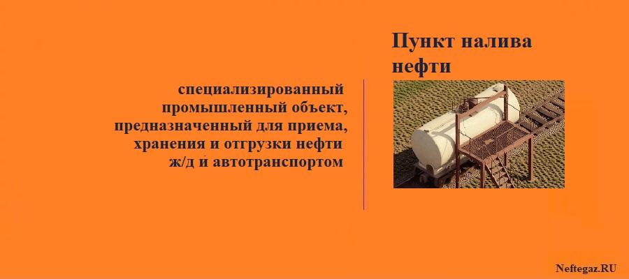 Пункт налива нефти