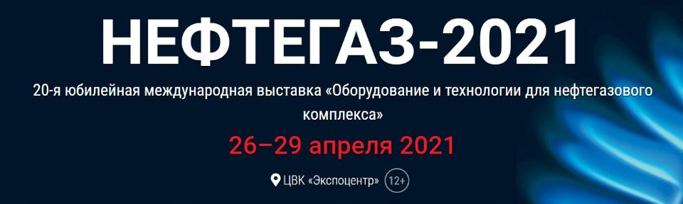 Компании-спонсоры «Энергомаш» и «ТМС групп» на выставке «Нефтегаз-2021»