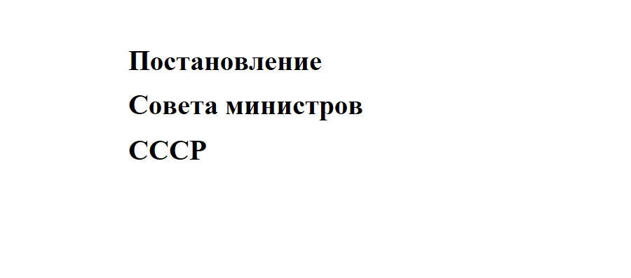 Основные правила, типовые средства и мероприятия по борьбе с загрязнением моря нефтью Приказ Министерства рыбного хозяйства СССР от 09.03.1965 N 60