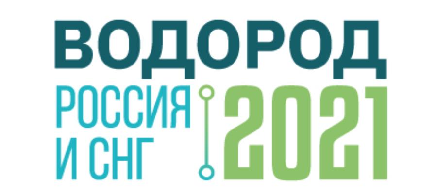 Представьте водородные технологии руководителям компаний Газпром, Роснефть, Фортум, РусГидро