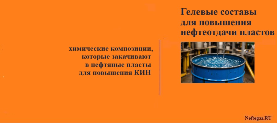 Гелевые составы для повышения нефтеотдачи пластов