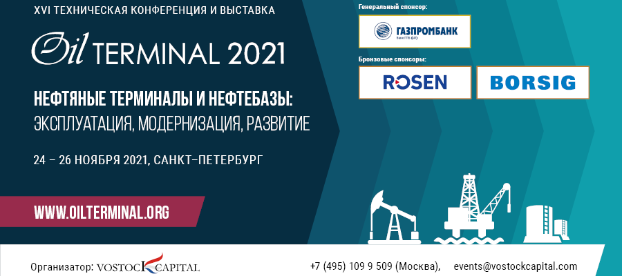 Регистрация на 16-ю техническую конференцию «НЕФТЯНЫЕ ТЕРМИНАЛЫ И НЕФТЕБАЗЫ: эксплуатация, модернизация, развитие» открыта.