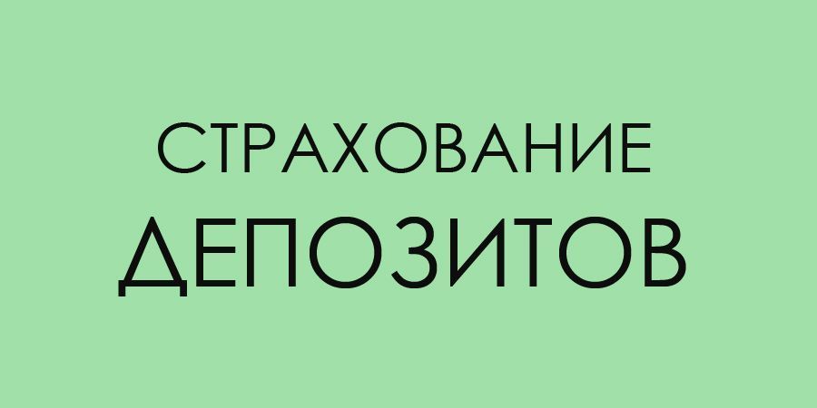 Страхование депозитов