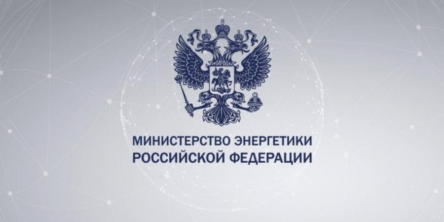 Изменение оргструктуры Министерства энергетики РФ выходит на финишную прямую