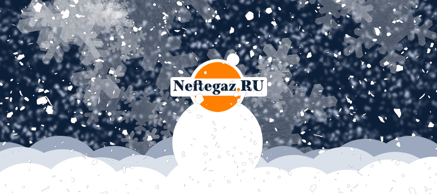 Дорогие читатели! Neftegaz.RU поздравляет вас с Новым годом!