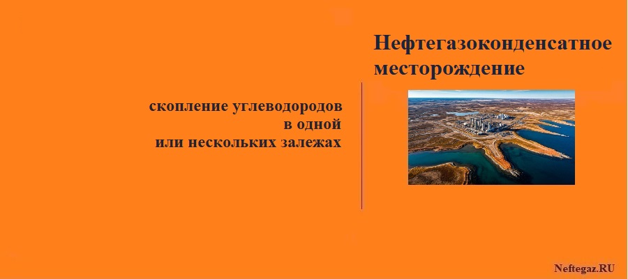 Нефтегазоконденсатное месторождение (НГКМ)