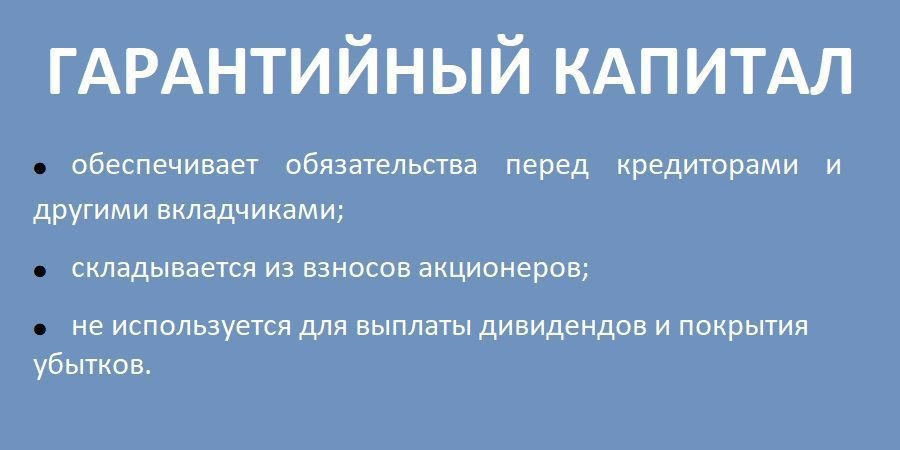 Гарантийный капитал