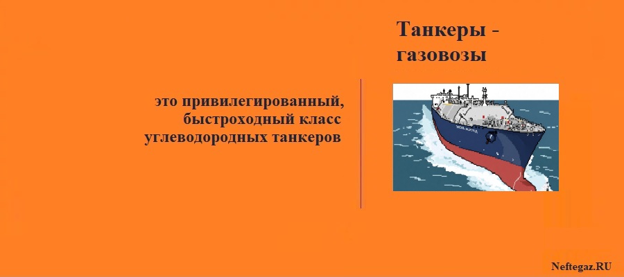 Танкеры- газовозы Танкеры- газовозы