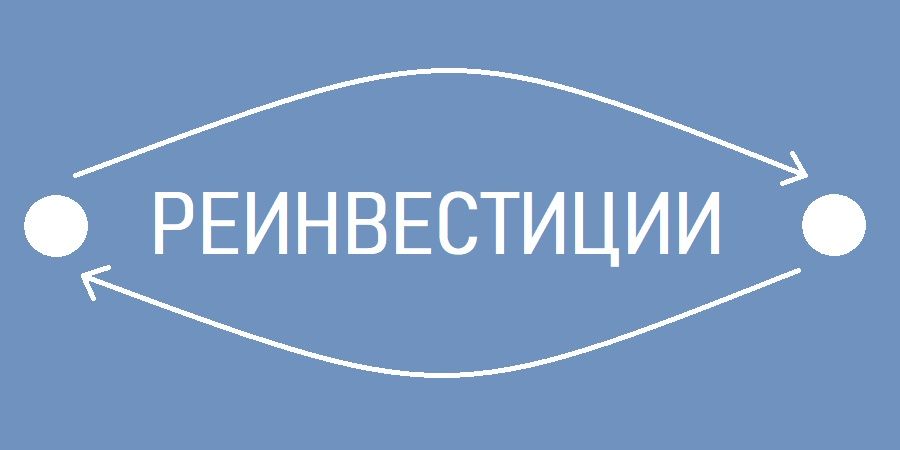 Реинвестиции