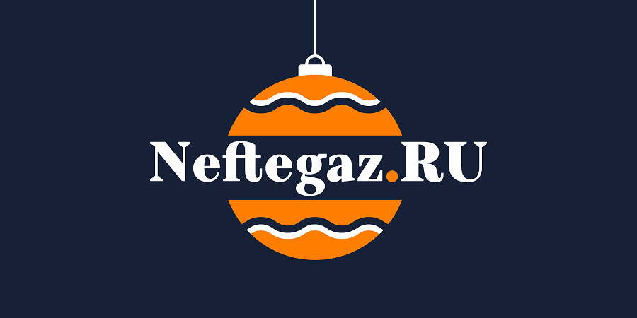 Дорогие читатели! Neftegaz.RU поздравляет вас с Новым годом!