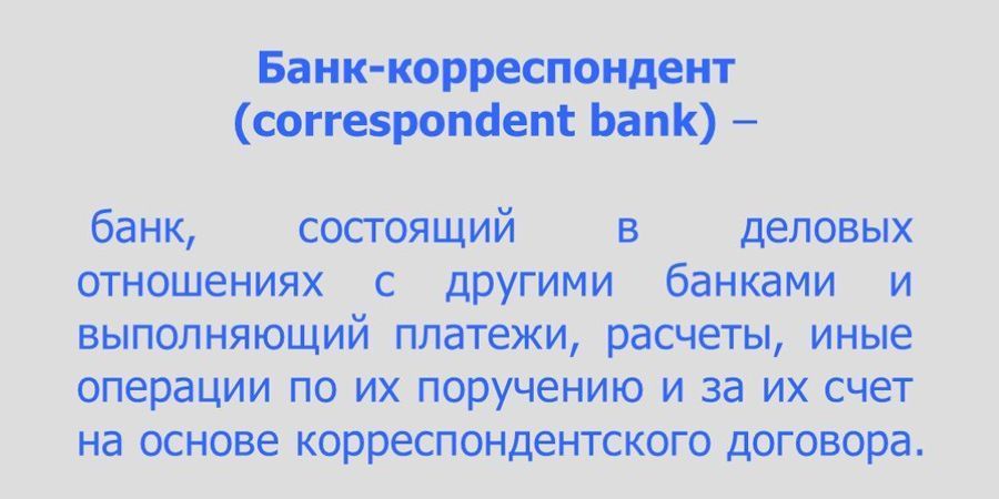 Банки корреспонденты