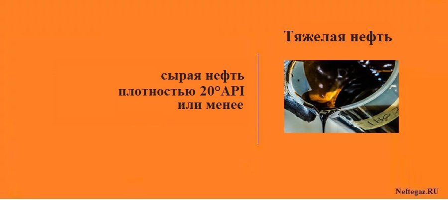 Тяжелая нефть