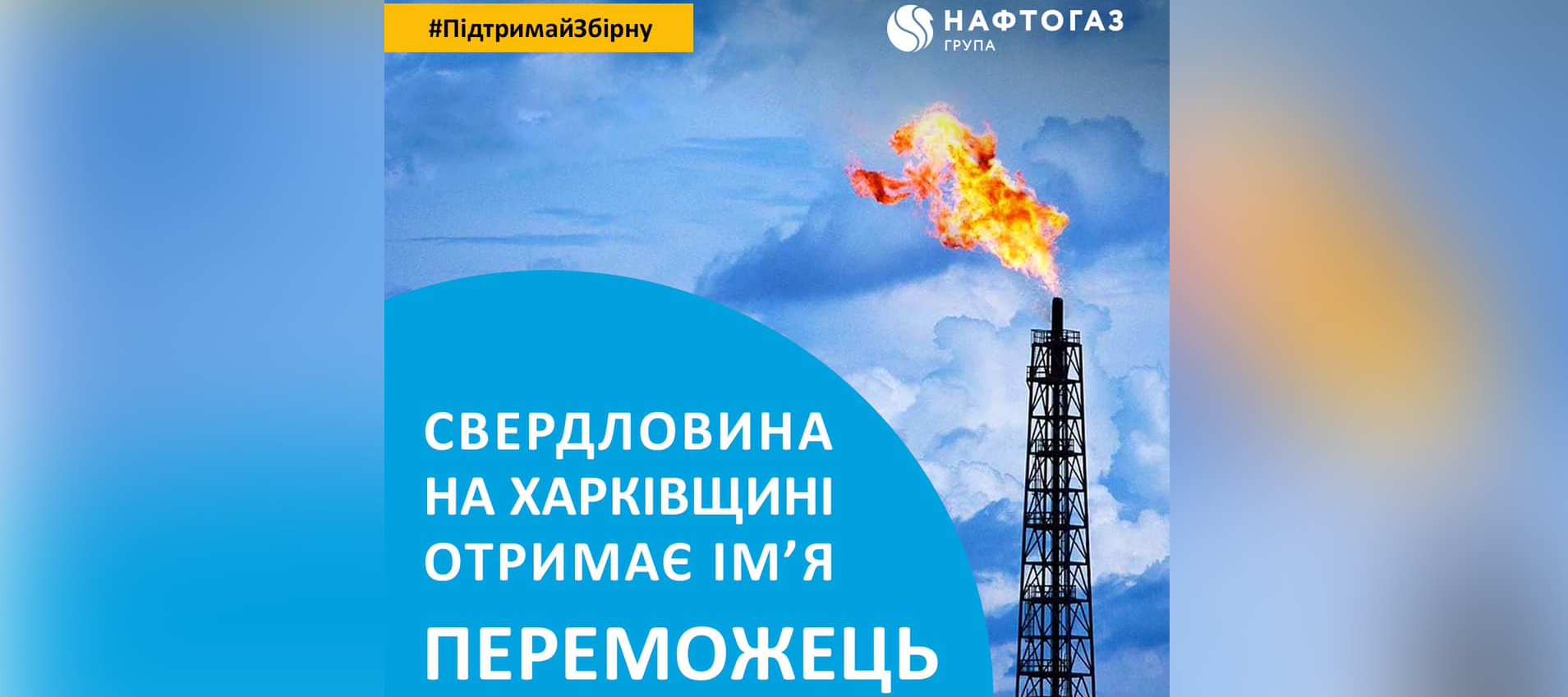 Переможець. Нафтогаз назвал газовую скважину в честь выхода Украины в 1/4 финала Евро-2020