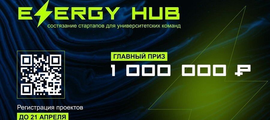 Открыт прием заявок на участие во всероссийском состязании стартапов EnergyHUB