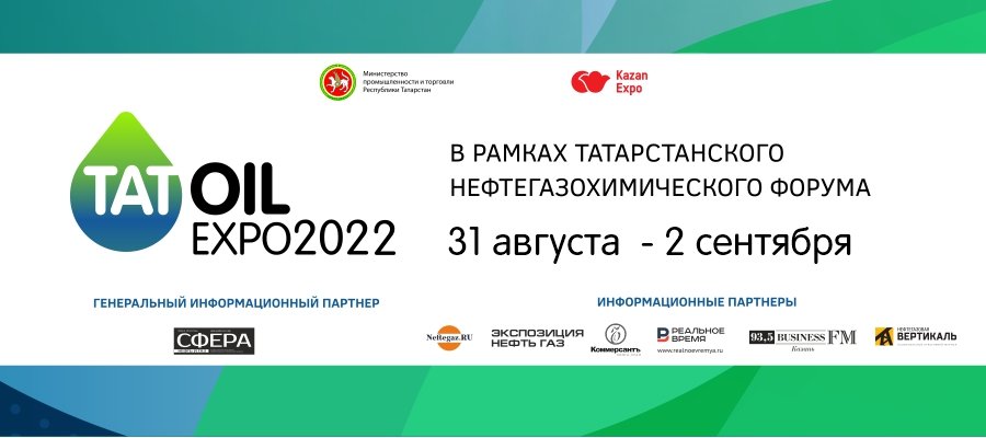 Татарстанский нефтегазохимический форум — одно из крупнейших международных мероприятий нефтегазовой отрасли России