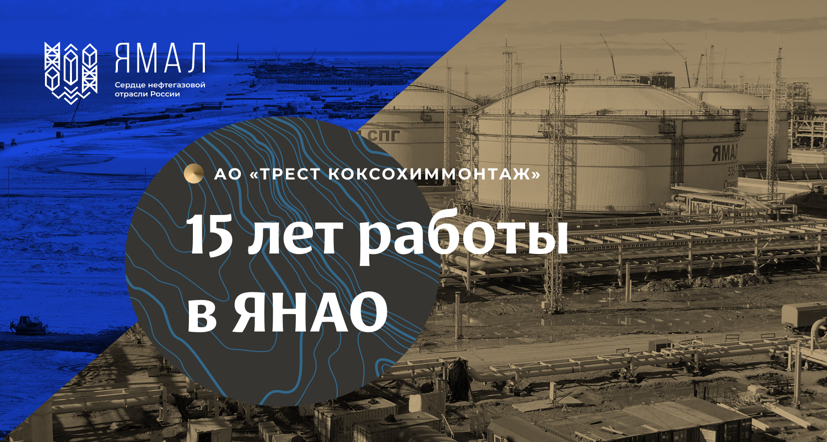 ТРЕСТ КОКСОХИММОНТАЖ в спецпроекте «Ямал – сердце нефтегазовой отрасли  России»: хроника 15-ти лет работы