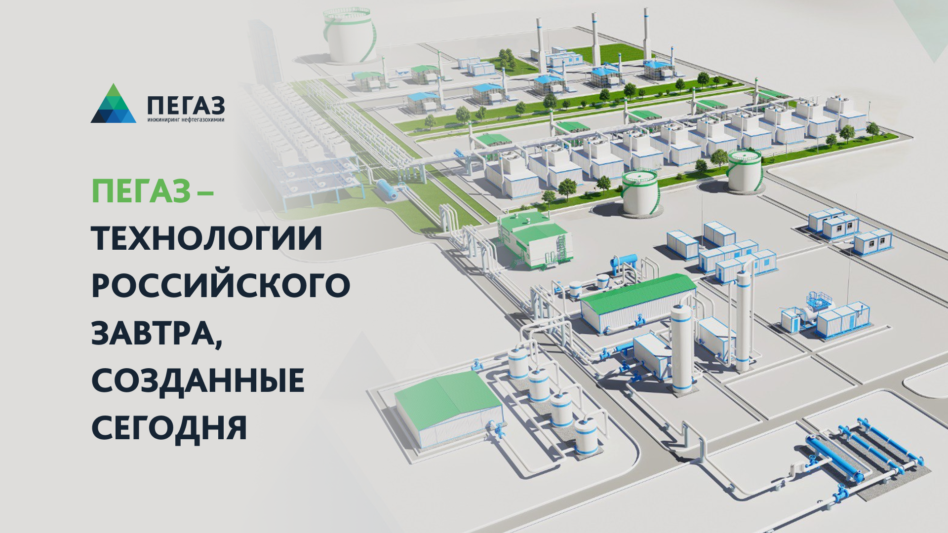 ПЕГАЗ – технологии российского завтра, созданные сегодня