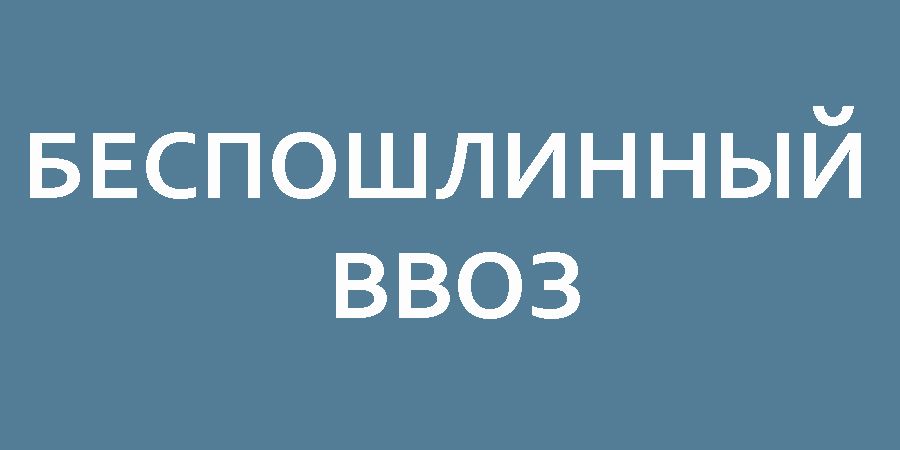 Беспошлинный ввоз